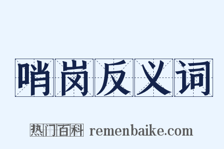 哨岗反义词是什么意思的图片